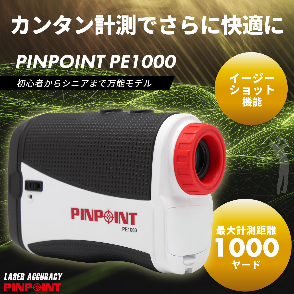 レーザーアキュラシー PINPOINT PE1000