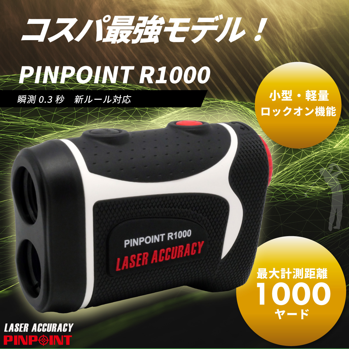 レーザーアキュラシー PINPOINT R1000